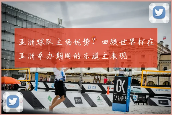 亚洲球队主场优势？回顾世界杯在亚洲举办期间的东道主表现
