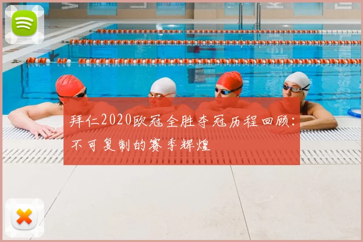 拜仁2020欧冠全胜夺冠历程回顾：不可复制的赛季辉煌