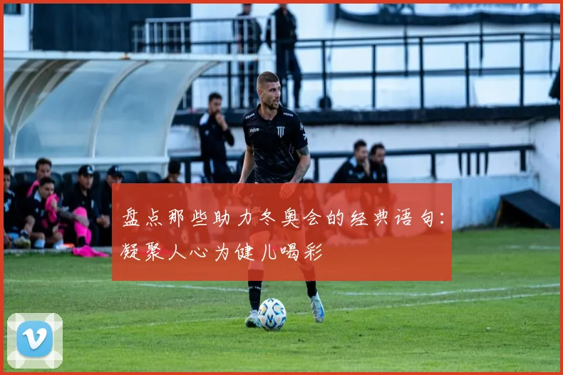 盘点那些助力冬奥会的经典语句：凝聚人心为健儿喝彩