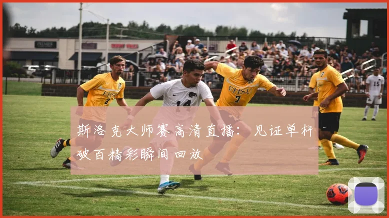 斯洛克大师赛高清直播：见证单杆破百精彩瞬间回放