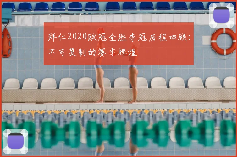 拜仁2020欧冠全胜夺冠历程回顾：不可复制的赛季辉煌