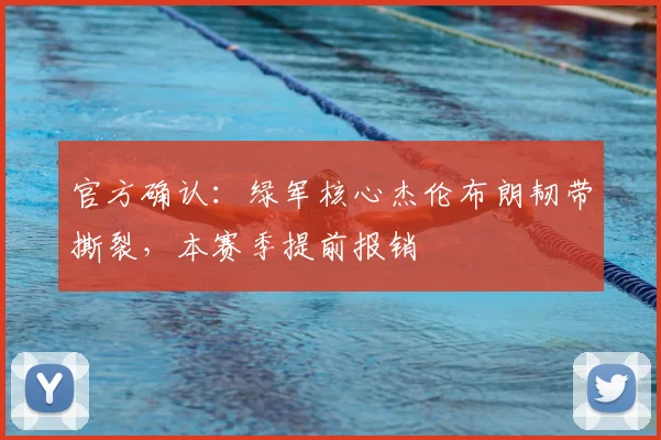 官方确认：绿军核心杰伦布朗韧带撕裂，本赛季提前报销